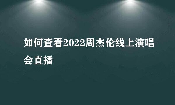 如何查看2022周杰伦线上演唱会直播