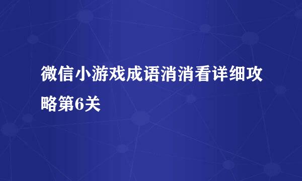 微信小游戏成语消消看详细攻略第6关