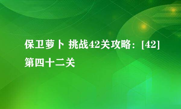 保卫萝卜 挑战42关攻略：[42]第四十二关