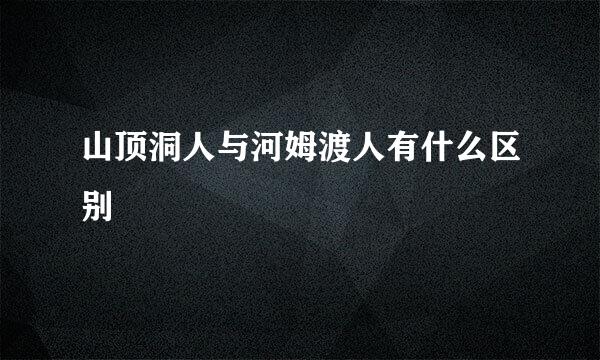 山顶洞人与河姆渡人有什么区别