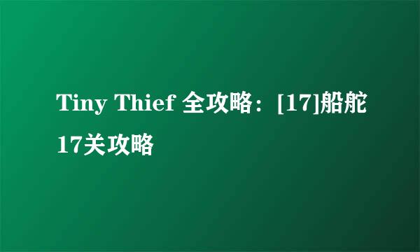 Tiny Thief 全攻略：[17]船舵17关攻略