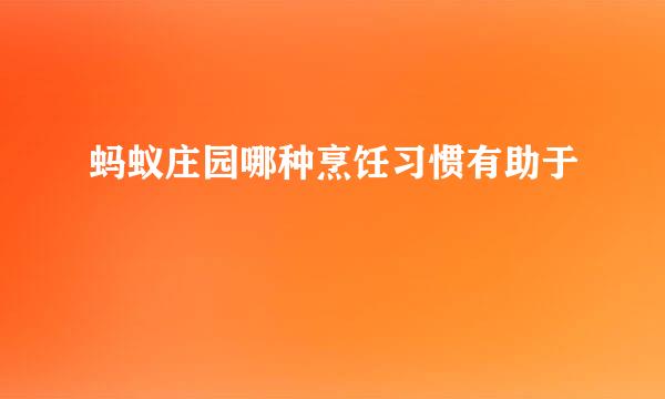 蚂蚁庄园哪种烹饪习惯有助于