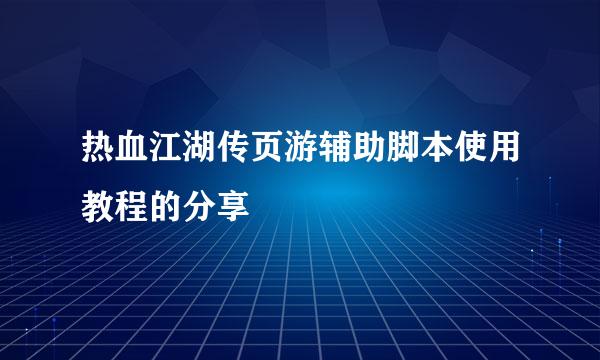 热血江湖传页游辅助脚本使用教程的分享