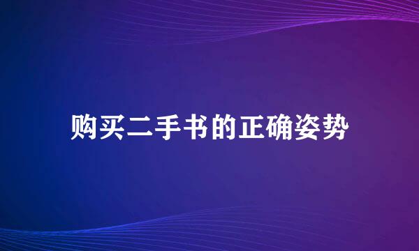 购买二手书的正确姿势