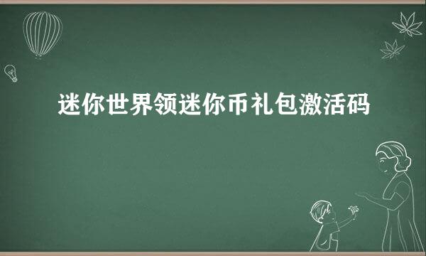 迷你世界领迷你币礼包激活码