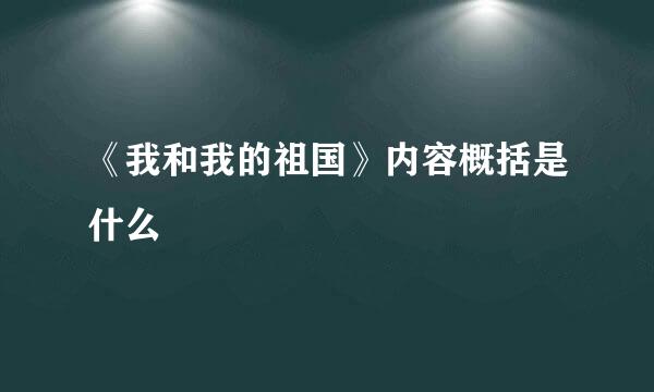 《我和我的祖国》内容概括是什么