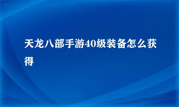 天龙八部手游40级装备怎么获得