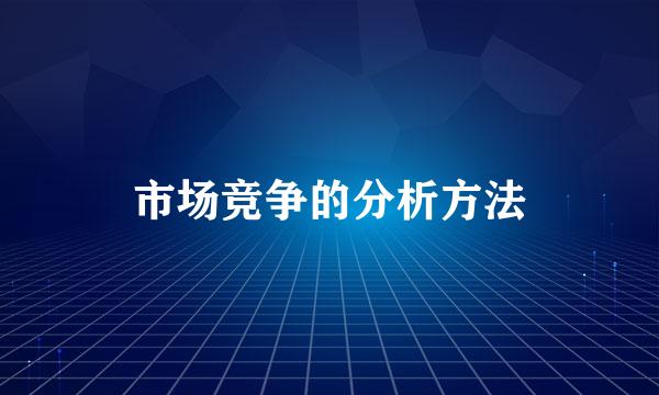 市场竞争的分析方法