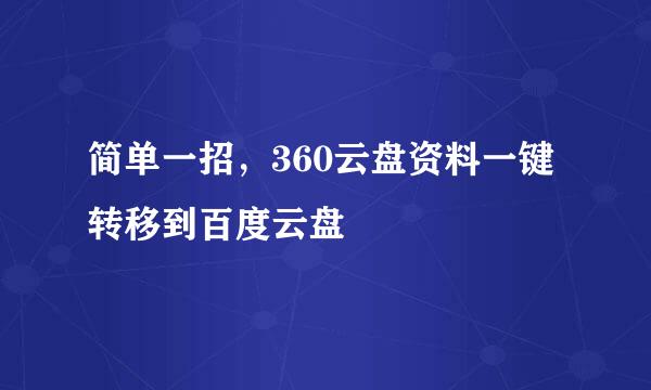 简单一招，360云盘资料一键转移到百度云盘