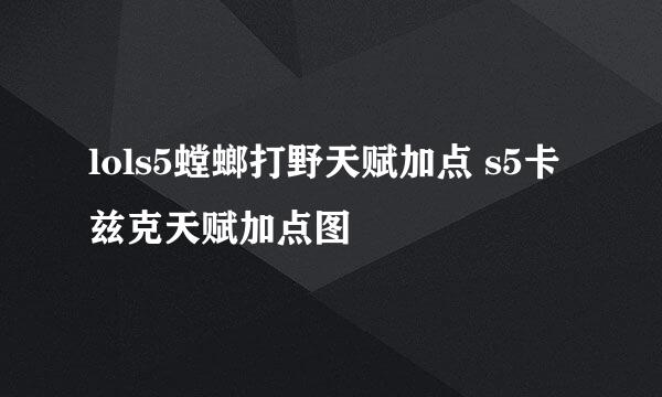 lols5螳螂打野天赋加点 s5卡兹克天赋加点图