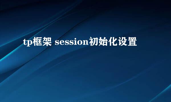 tp框架 session初始化设置