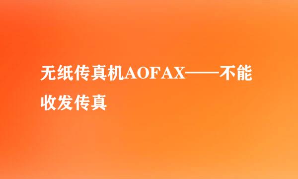 无纸传真机AOFAX——不能收发传真