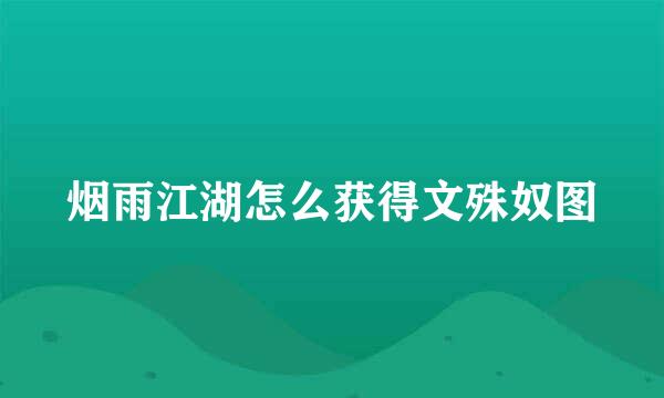 烟雨江湖怎么获得文殊奴图