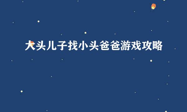 大头儿子找小头爸爸游戏攻略