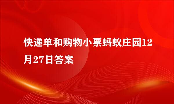 快递单和购物小票蚂蚁庄园12月27日答案