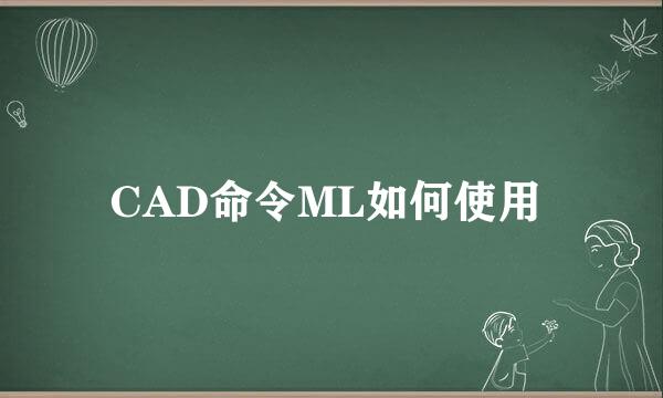 CAD命令ML如何使用 