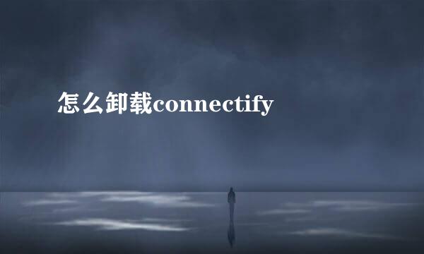 怎么卸载connectify