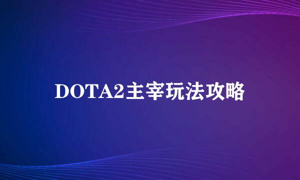 DOTA2主宰玩法攻略