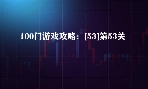 100门游戏攻略：[53]第53关