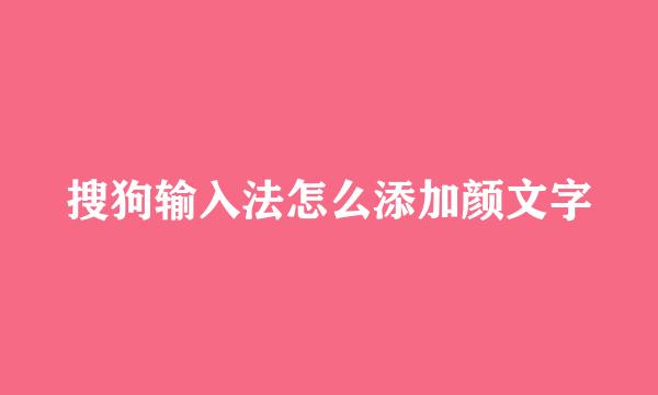 搜狗输入法怎么添加颜文字