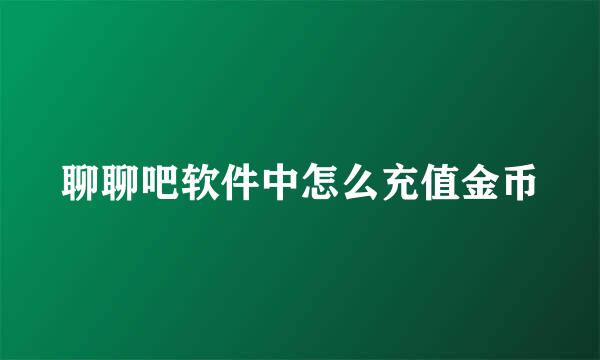 聊聊吧软件中怎么充值金币