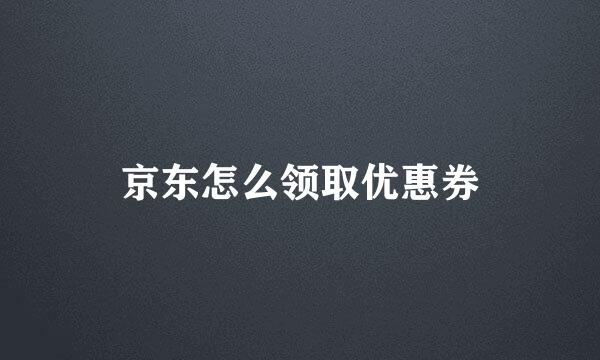 京东怎么领取优惠券