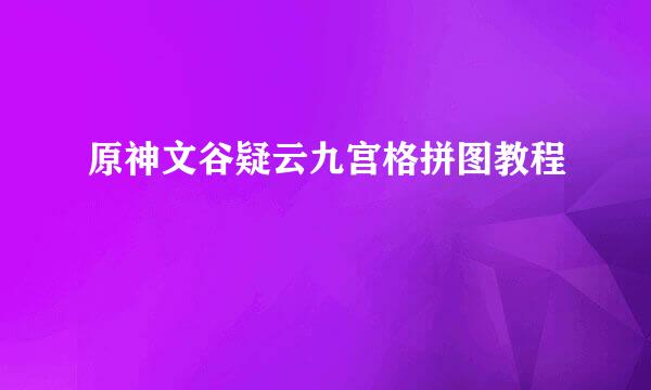 原神文谷疑云九宫格拼图教程