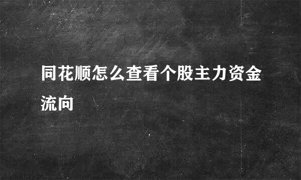 同花顺怎么查看个股主力资金流向