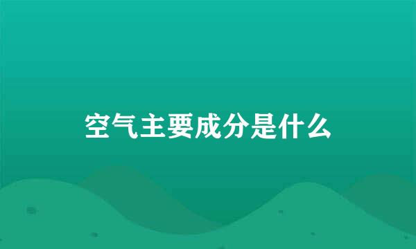 空气主要成分是什么