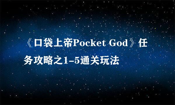 《口袋上帝Pocket God》任务攻略之1-5通关玩法