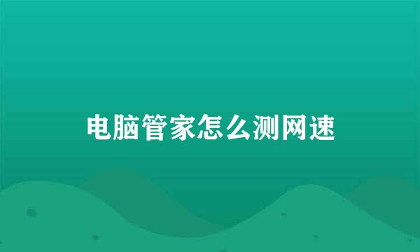 电脑管家怎么测网速