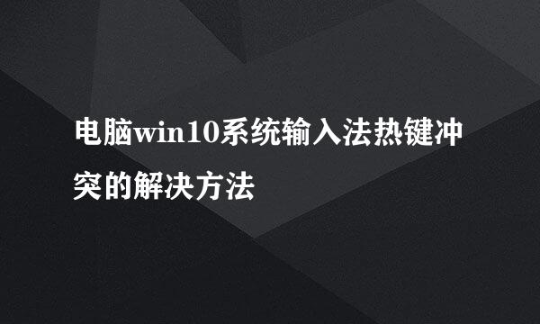 电脑win10系统输入法热键冲突的解决方法