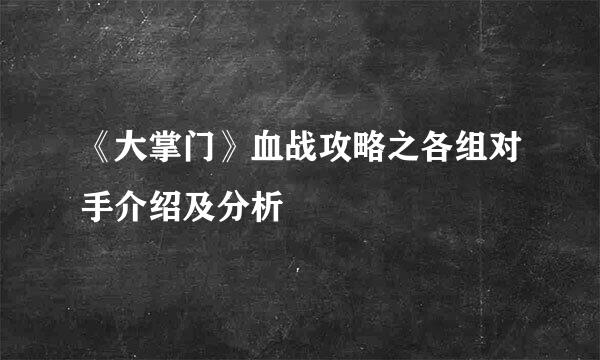 《大掌门》血战攻略之各组对手介绍及分析