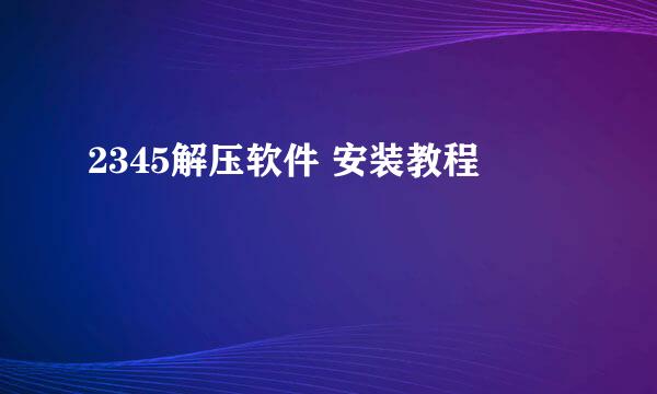 2345解压软件 安装教程