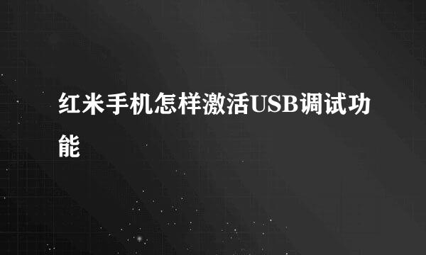 红米手机怎样激活USB调试功能