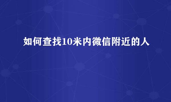 如何查找10米内微信附近的人