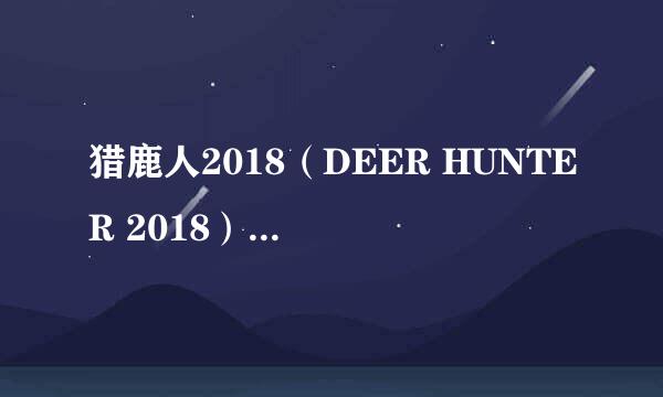 猎鹿人2018（DEER HUNTER 2018）攻略及技巧