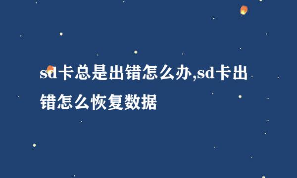 sd卡总是出错怎么办,sd卡出错怎么恢复数据