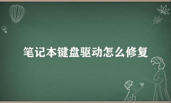 笔记本键盘驱动怎么修复