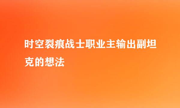 时空裂痕战士职业主输出副坦克的想法