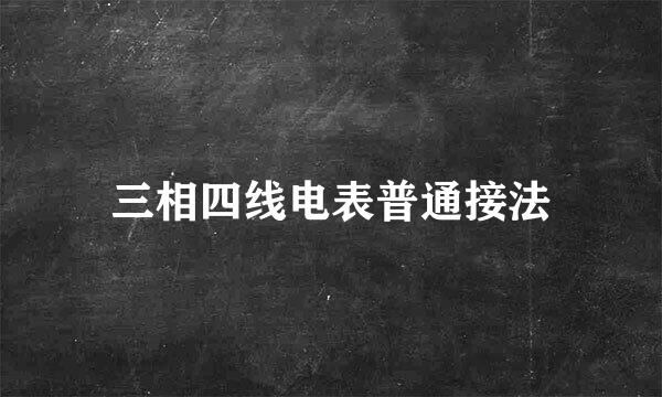 三相四线电表普通接法