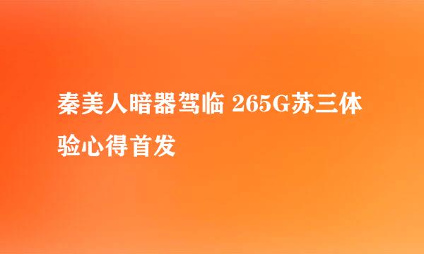 秦美人暗器驾临 265G苏三体验心得首发