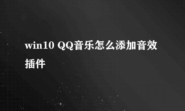 win10 QQ音乐怎么添加音效插件