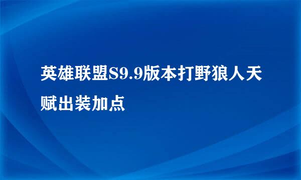 英雄联盟S9.9版本打野狼人天赋出装加点