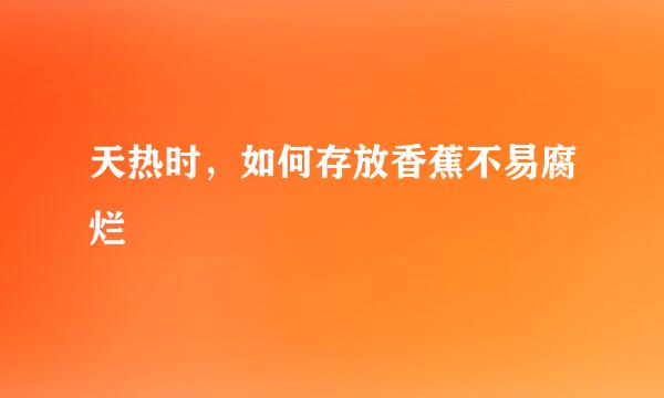 天热时，如何存放香蕉不易腐烂