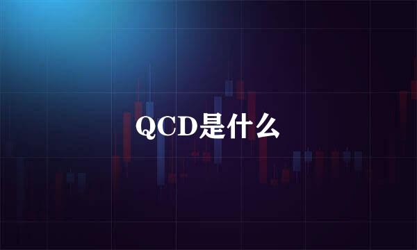 QCD是什么