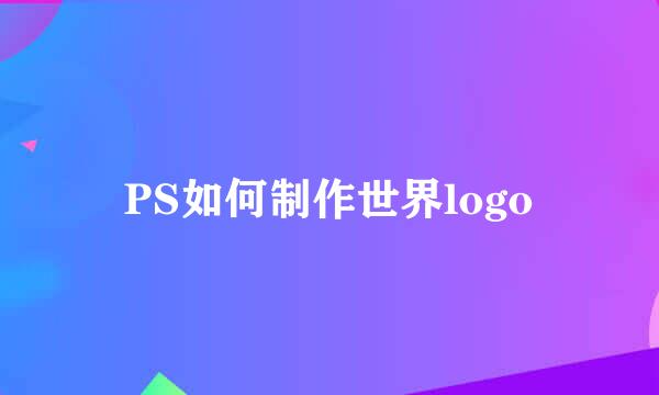 PS如何制作世界logo