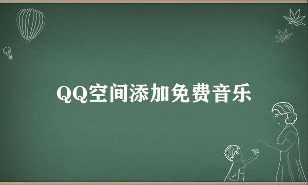 QQ空间添加免费音乐