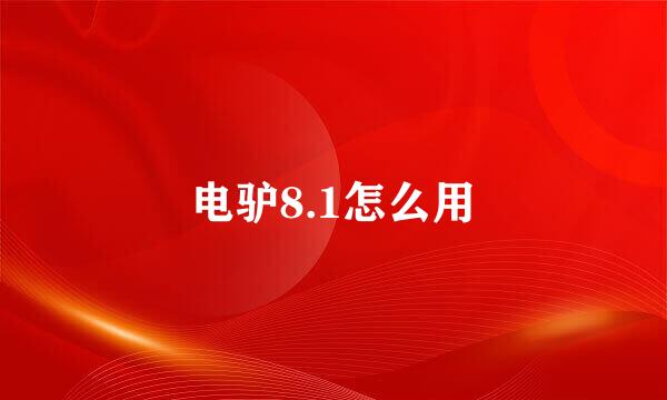 电驴8.1怎么用