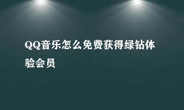 QQ音乐怎么免费获得绿钻体验会员